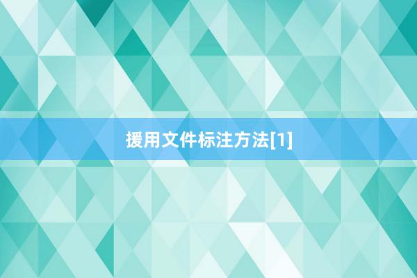 援用文件标注方法[1]