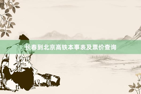 长春到北京高铁本事表及票价查询
