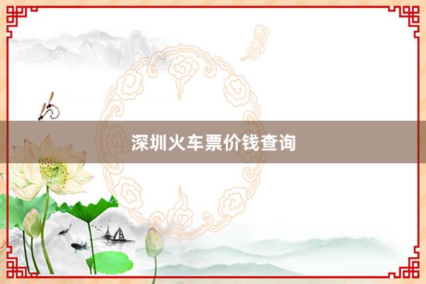深圳火车票价钱查询