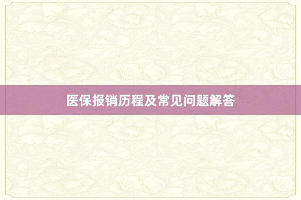 医保报销历程及常见问题解答