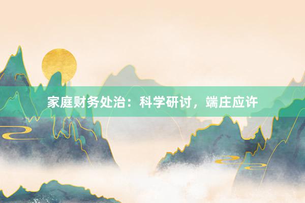 家庭财务处治：科学研讨，端庄应许